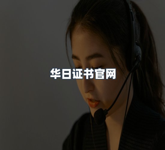 关于华日证书官网